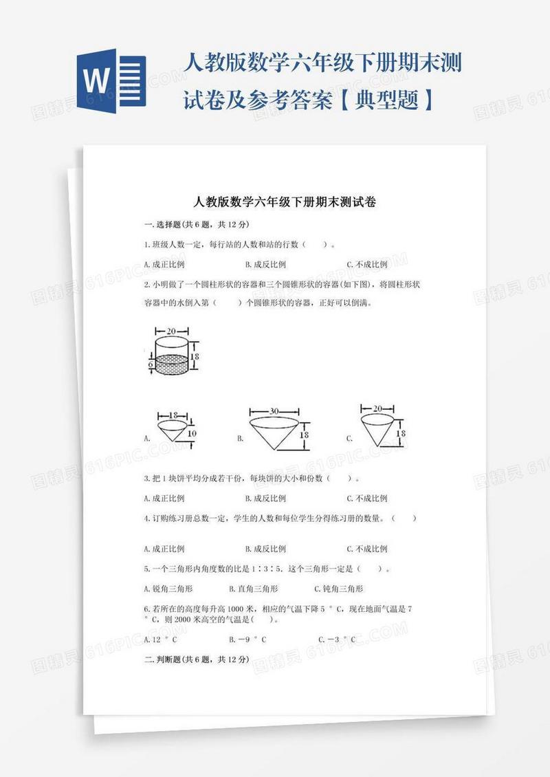 人教版数学六年级下册期末测试卷及参考答案【典型题】