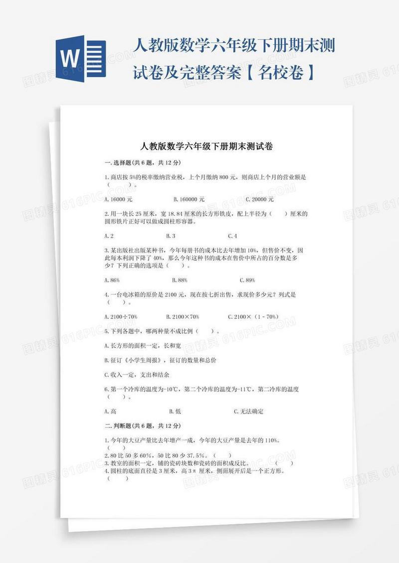 人教版数学六年级下册期末测试卷及完整答案【名校卷】