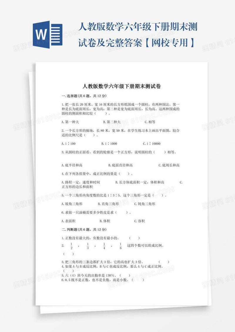 人教版数学六年级下册期末测试卷及完整答案【网校专用】