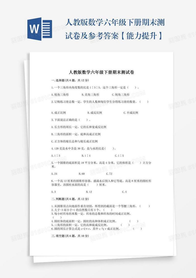 人教版数学六年级下册期末测试卷及参考答案【能力提升】