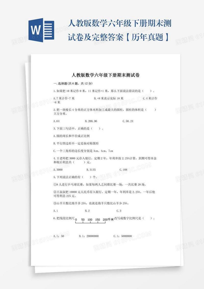 人教版数学六年级下册期末测试卷及完整答案【历年真题】