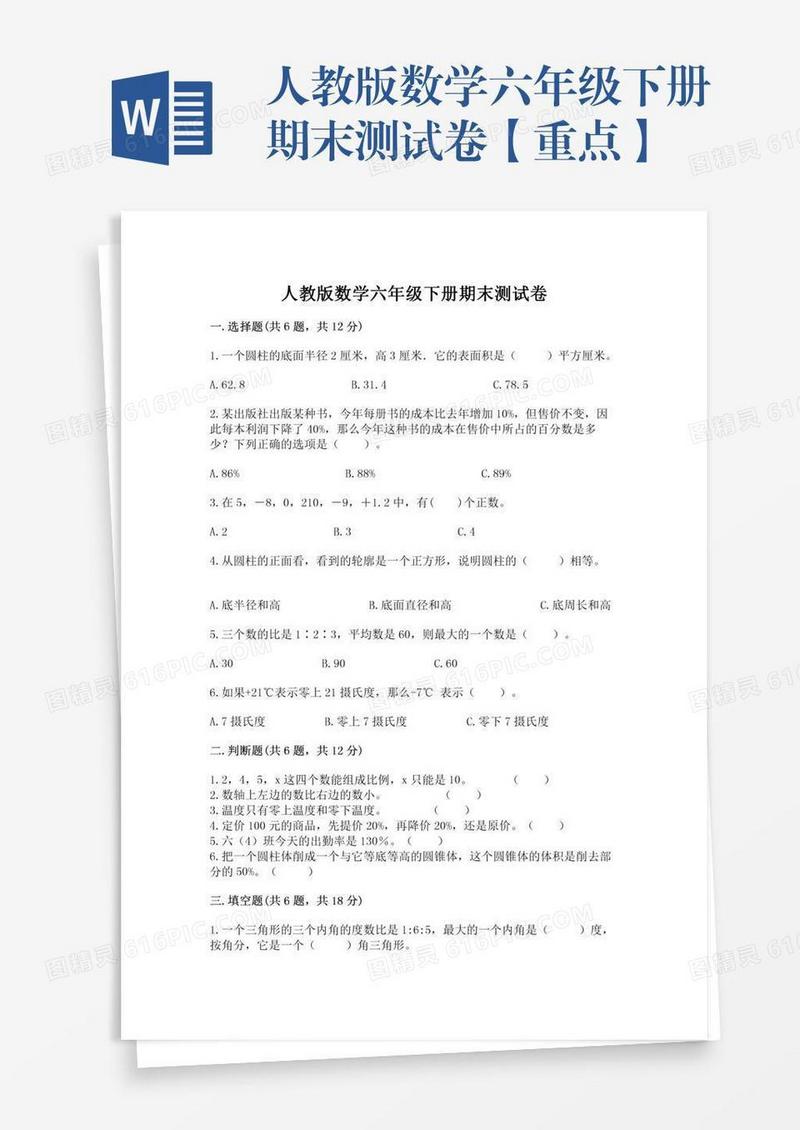 人教版数学六年级下册期末测试卷【重点】