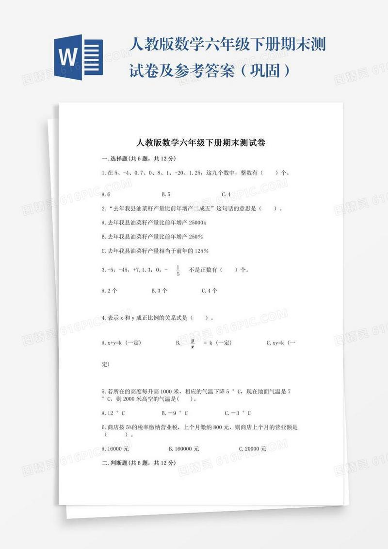 人教版数学六年级下册期末测试卷及参考答案（巩固）