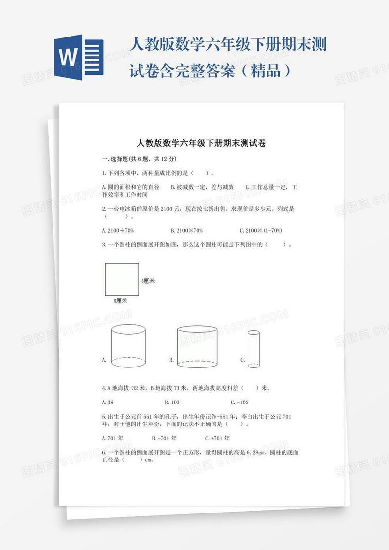 人教版数学六年级下册期末测试卷含完整答案（精品）