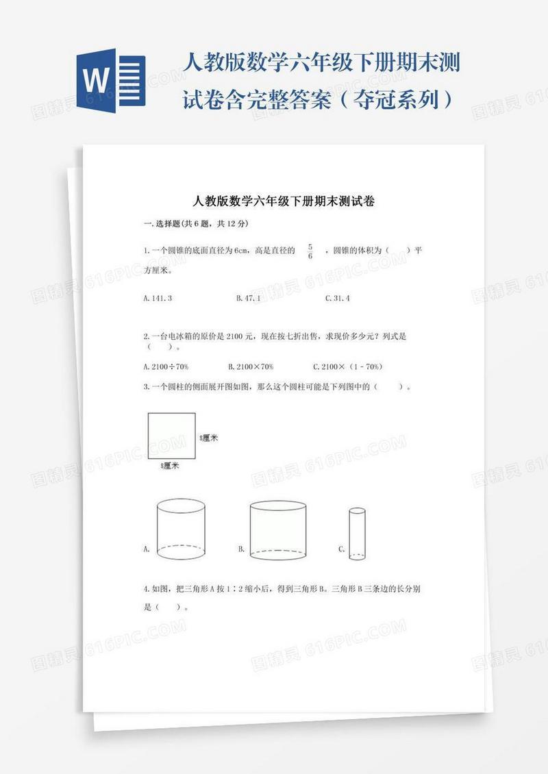 人教版数学六年级下册期末测试卷含完整答案（夺冠系列）