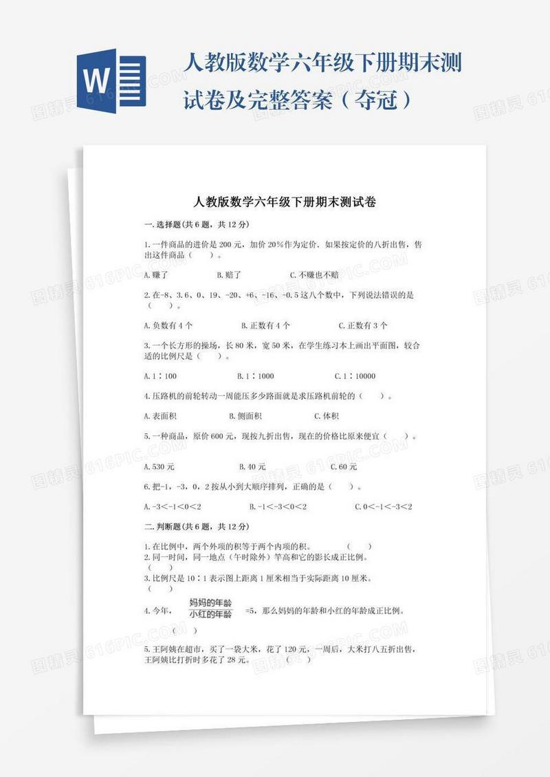 人教版数学六年级下册期末测试卷及完整答案（夺冠）