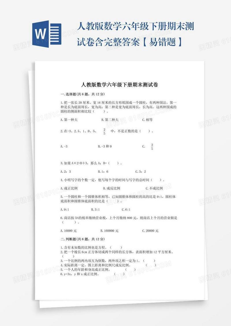 人教版数学六年级下册期末测试卷含完整答案【易错题】