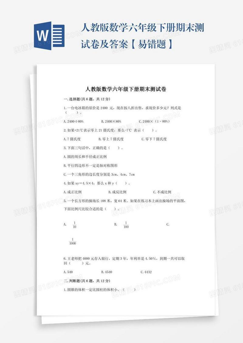 人教版数学六年级下册期末测试卷及答案【易错题】