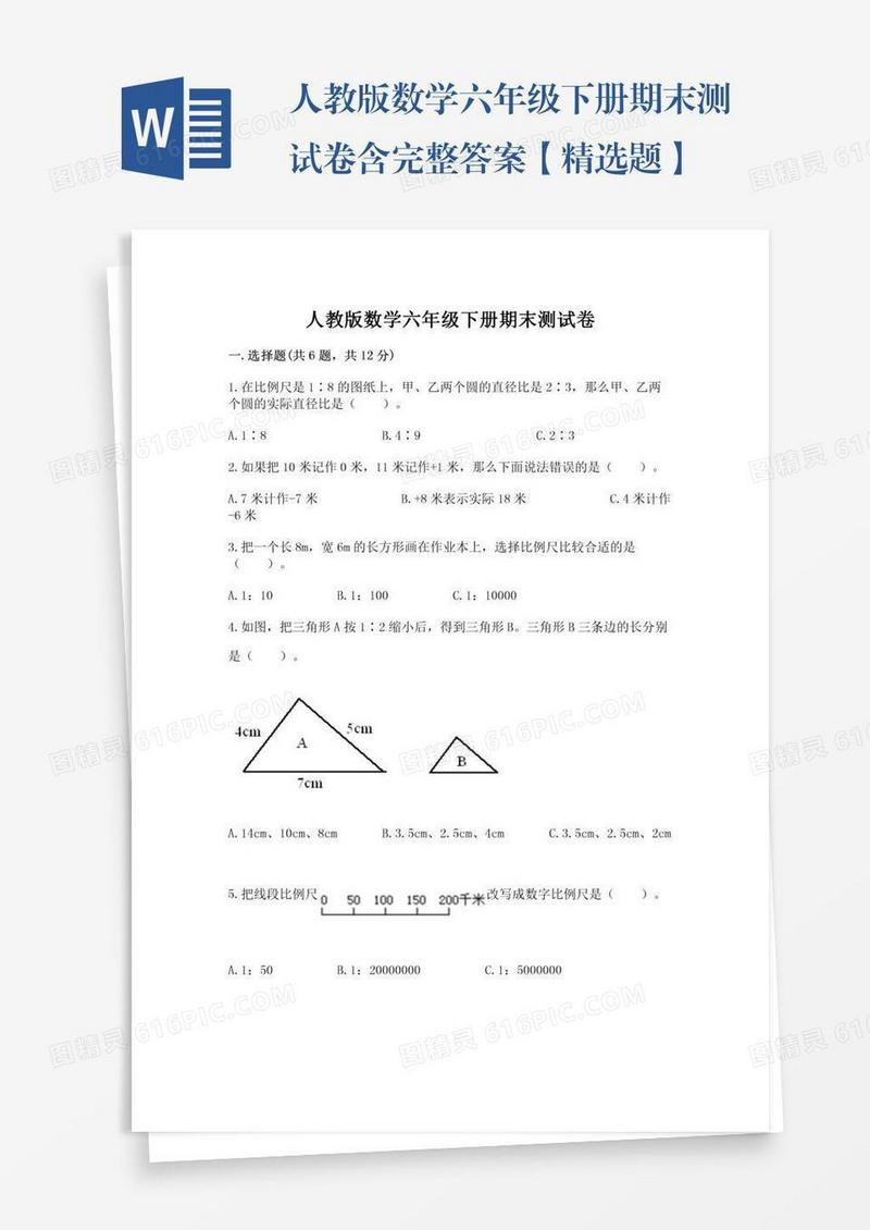 人教版数学六年级下册期末测试卷含完整答案【精选题】