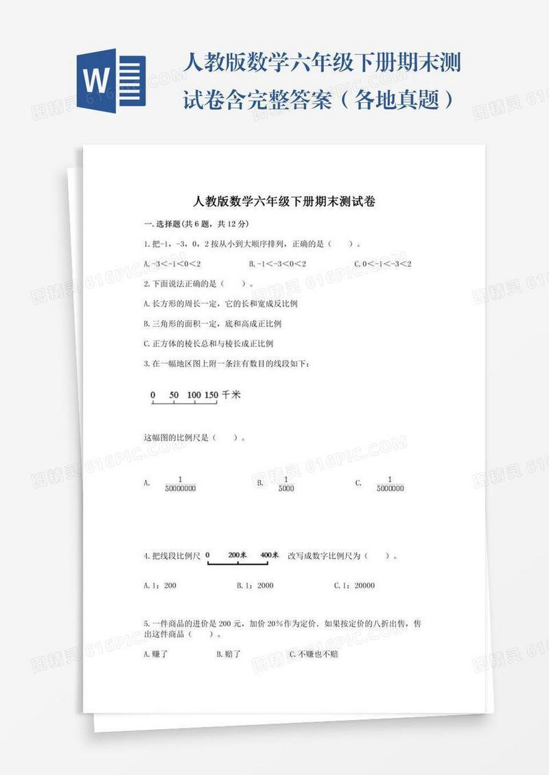 人教版数学六年级下册期末测试卷含完整答案（各地真题）
