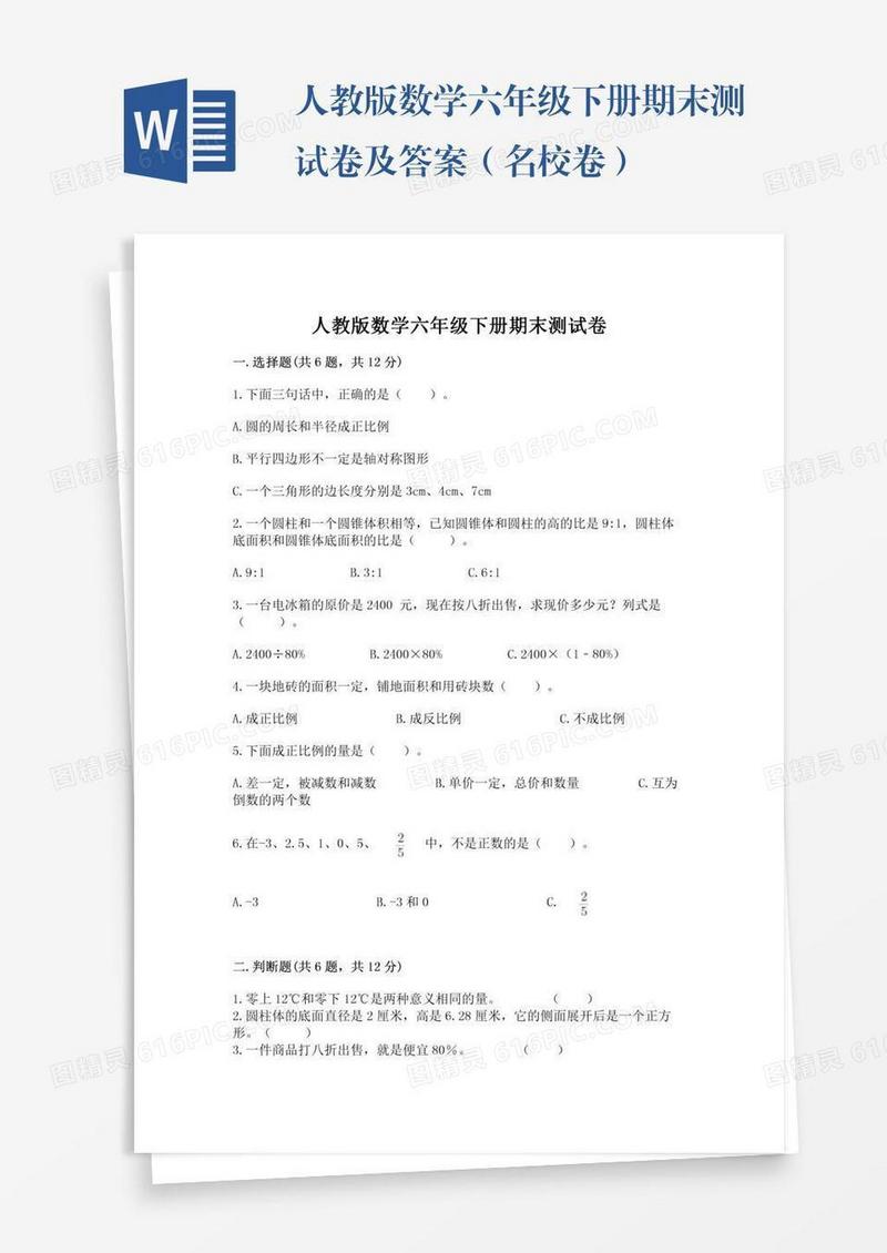 人教版数学六年级下册期末测试卷及答案（名校卷）