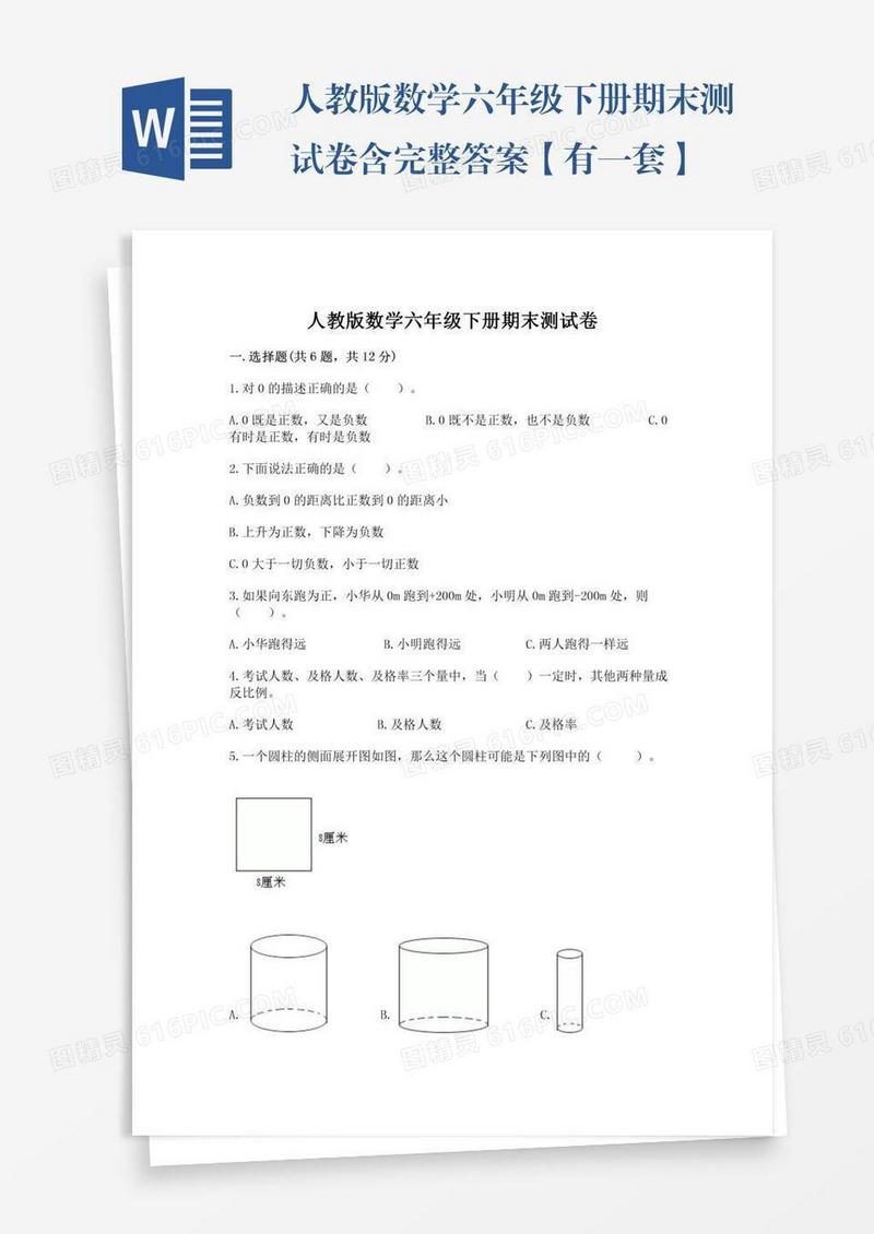 人教版数学六年级下册期末测试卷含完整答案【有一套】