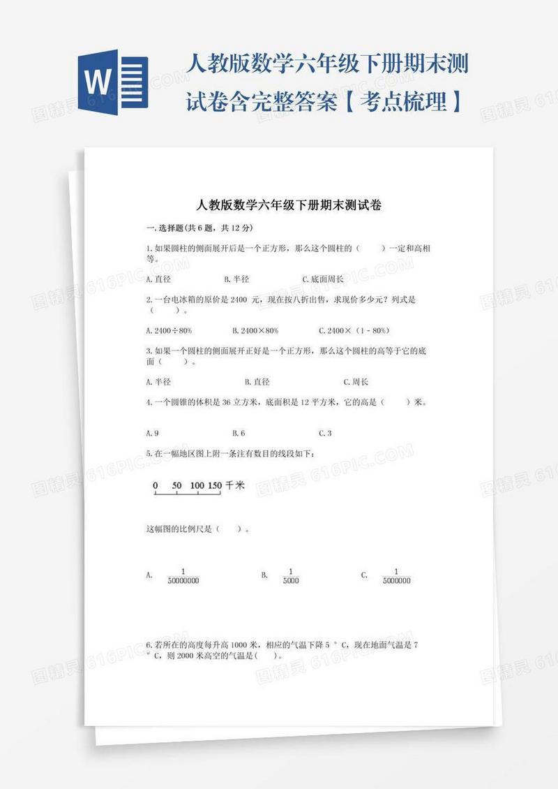 人教版数学六年级下册期末测试卷含完整答案【考点梳理】