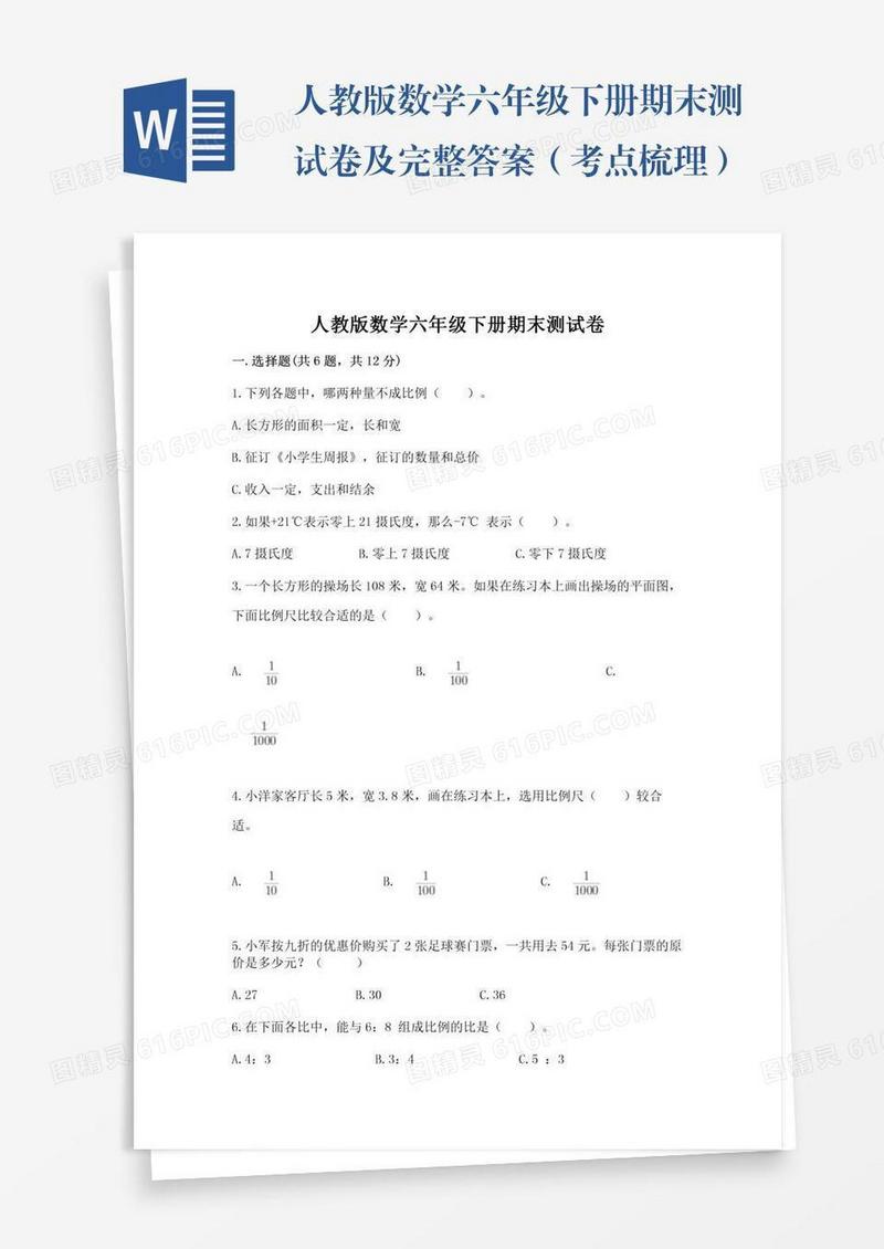 人教版数学六年级下册期末测试卷及完整答案（考点梳理）