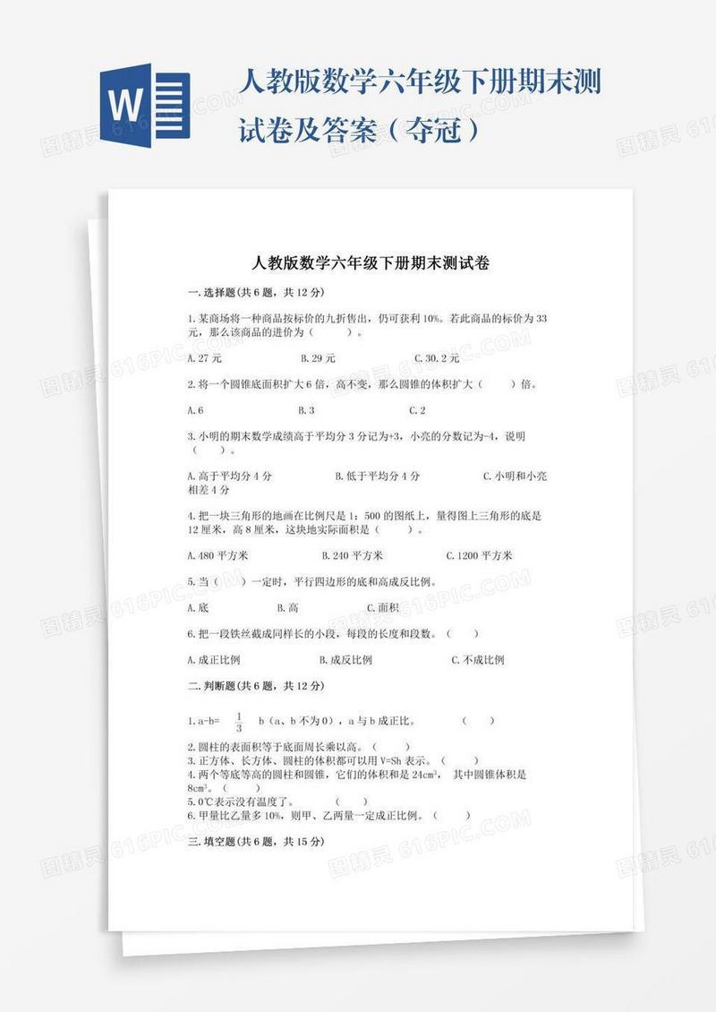 人教版数学六年级下册期末测试卷及答案（夺冠）