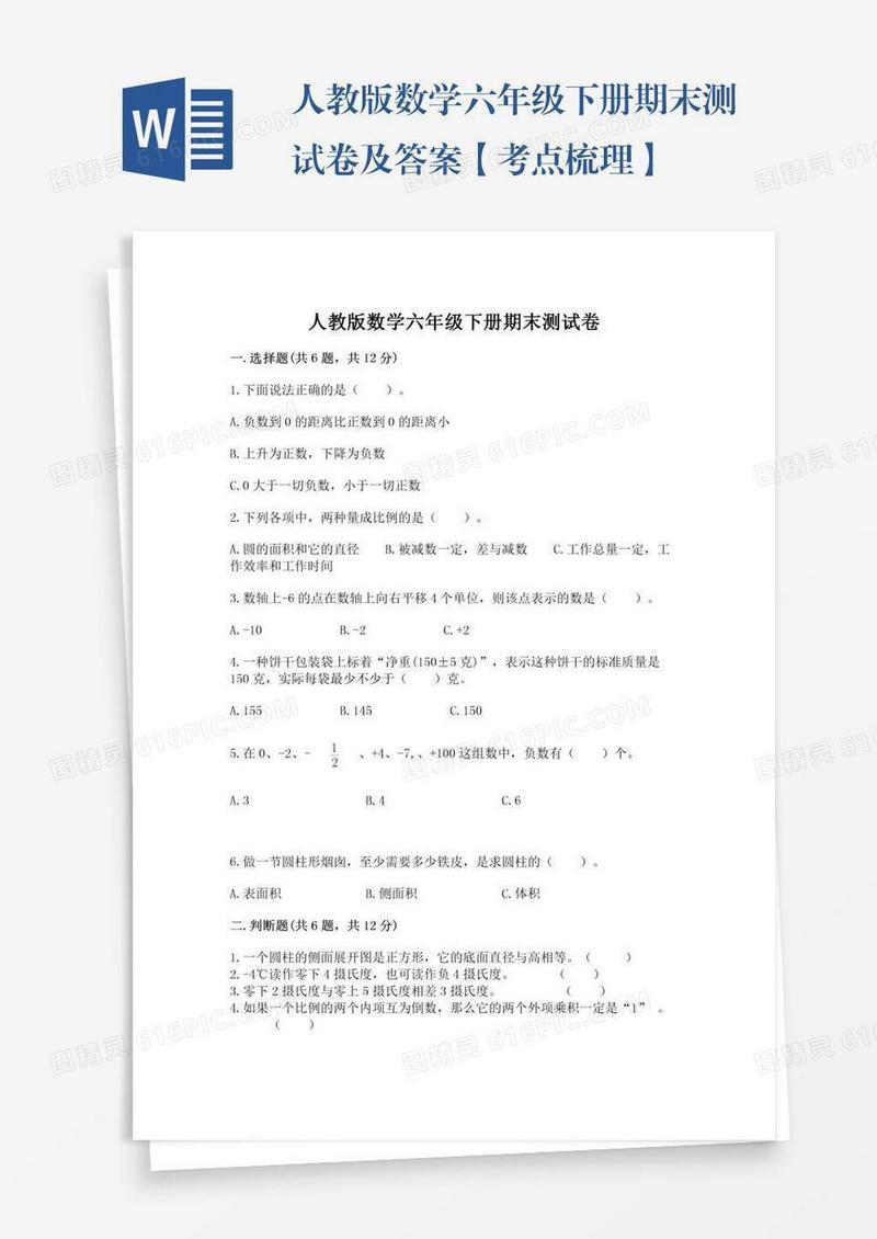 人教版数学六年级下册期末测试卷及答案【考点梳理】