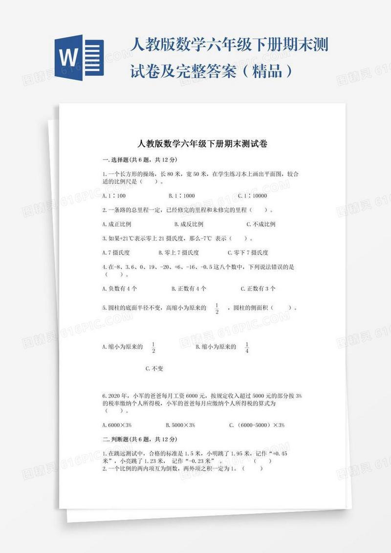 人教版数学六年级下册期末测试卷及完整答案（精品）