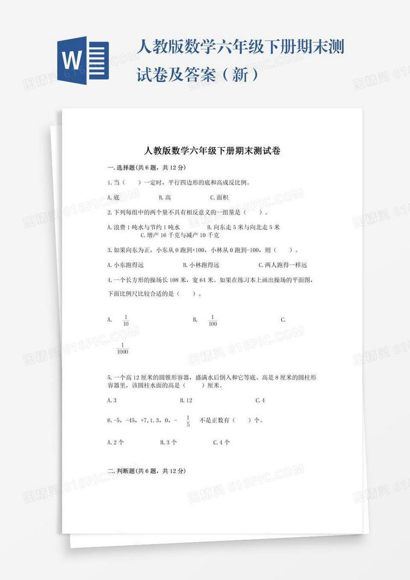 人教版数学六年级下册期末测试卷及答案（新）