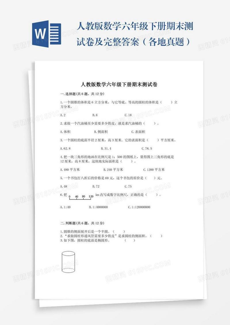 人教版数学六年级下册期末测试卷及完整答案（各地真题）
