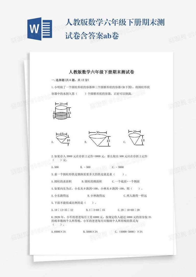 人教版数学六年级下册期末测试卷含答案ab卷