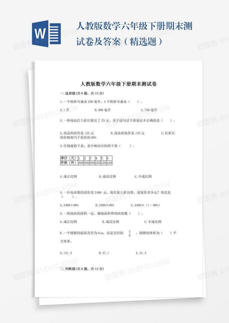 人教版数学六年级下册期末测试卷及答案（精选题）