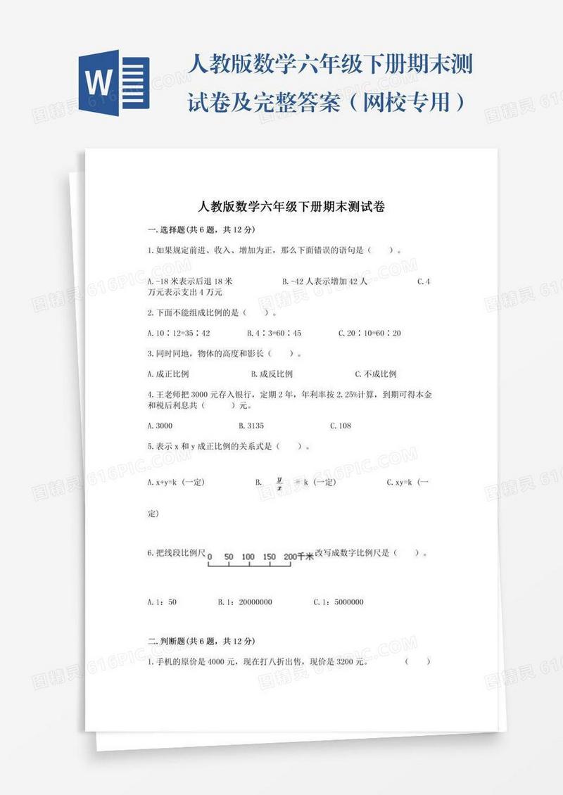 人教版数学六年级下册期末测试卷及完整答案（网校专用）