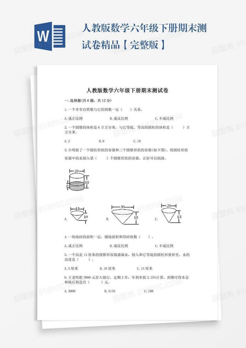 人教版数学六年级下册期末测试卷精品【完整版】