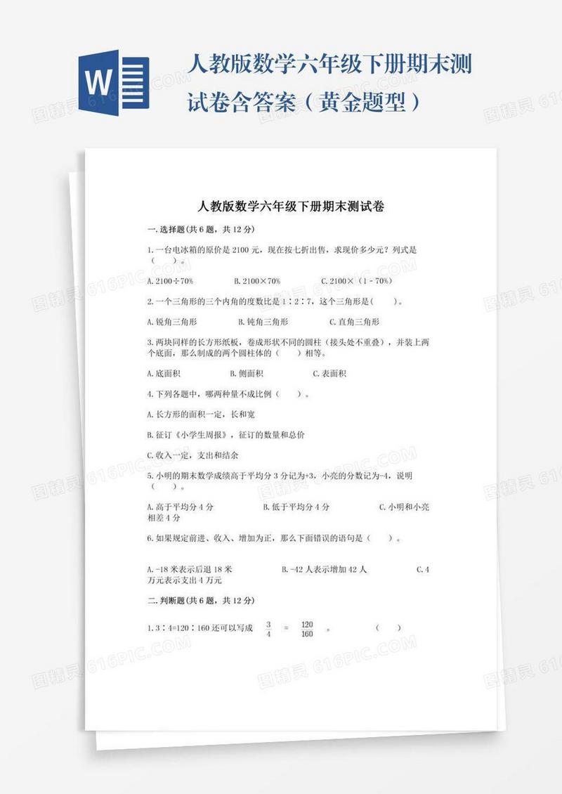 人教版数学六年级下册期末测试卷含答案（黄金题型）