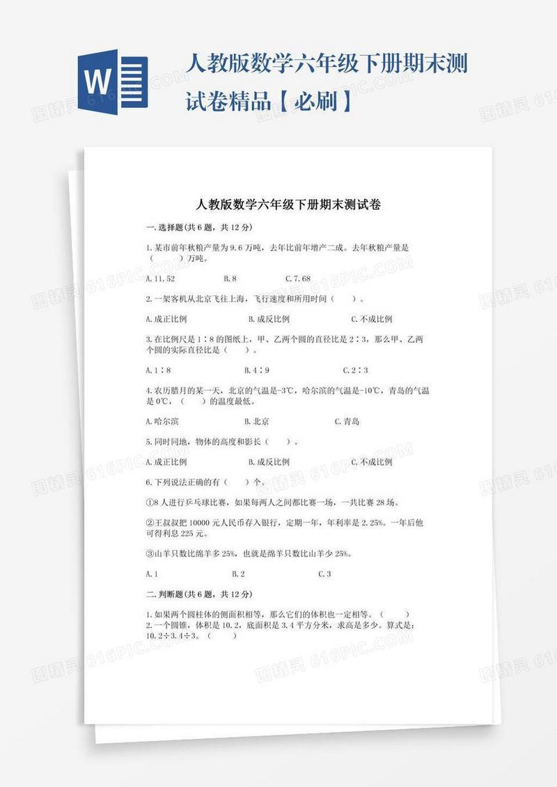 人教版数学六年级下册期末测试卷精品【必刷】