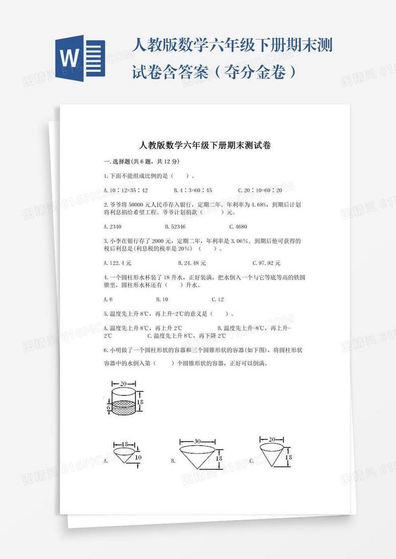 人教版数学六年级下册期末测试卷含答案（夺分金卷）