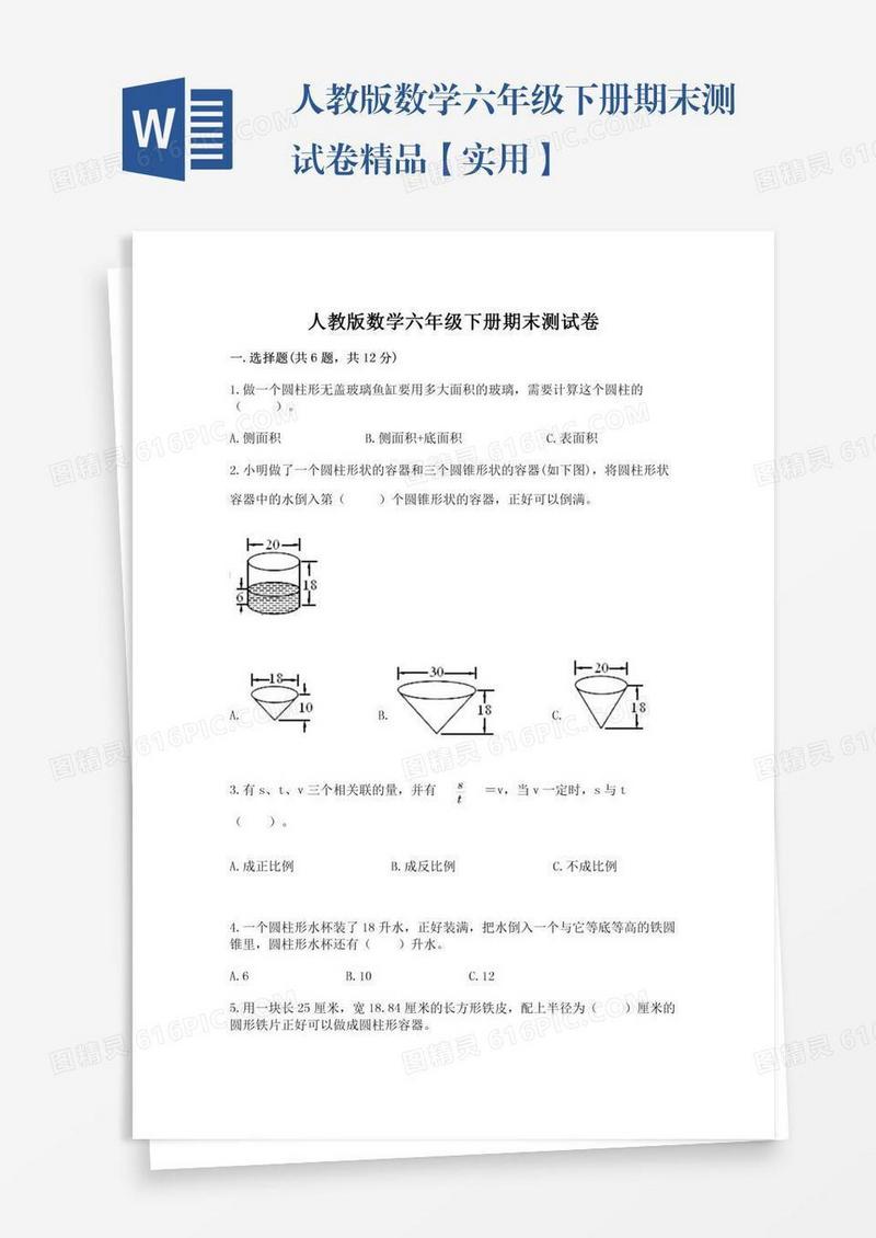 人教版数学六年级下册期末测试卷精品【实用】