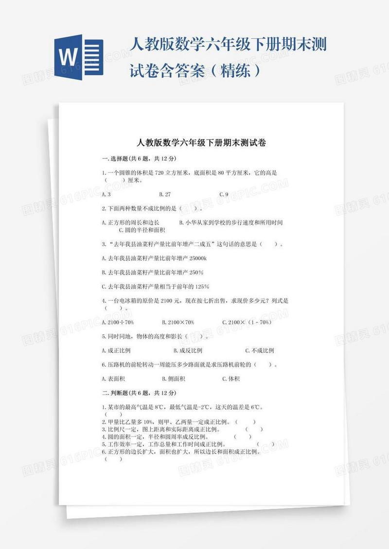 人教版数学六年级下册期末测试卷含答案（精练）