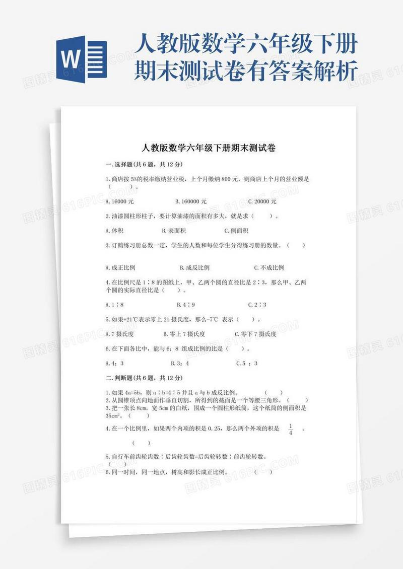 人教版数学六年级下册期末测试卷有答案解析