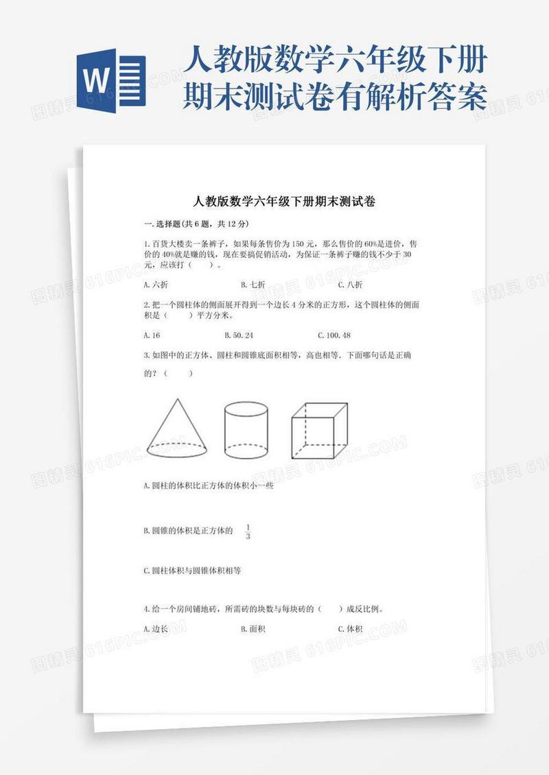 人教版数学六年级下册期末测试卷有解析答案