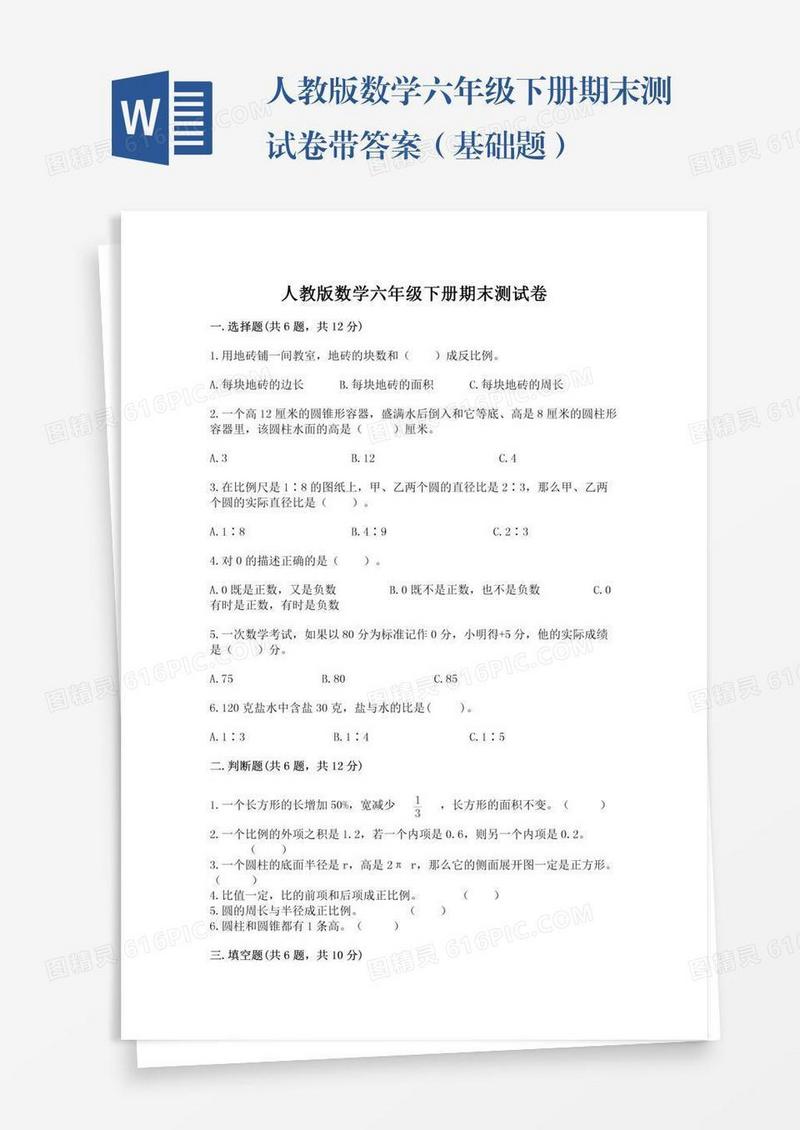 人教版数学六年级下册期末测试卷带答案（基础题）