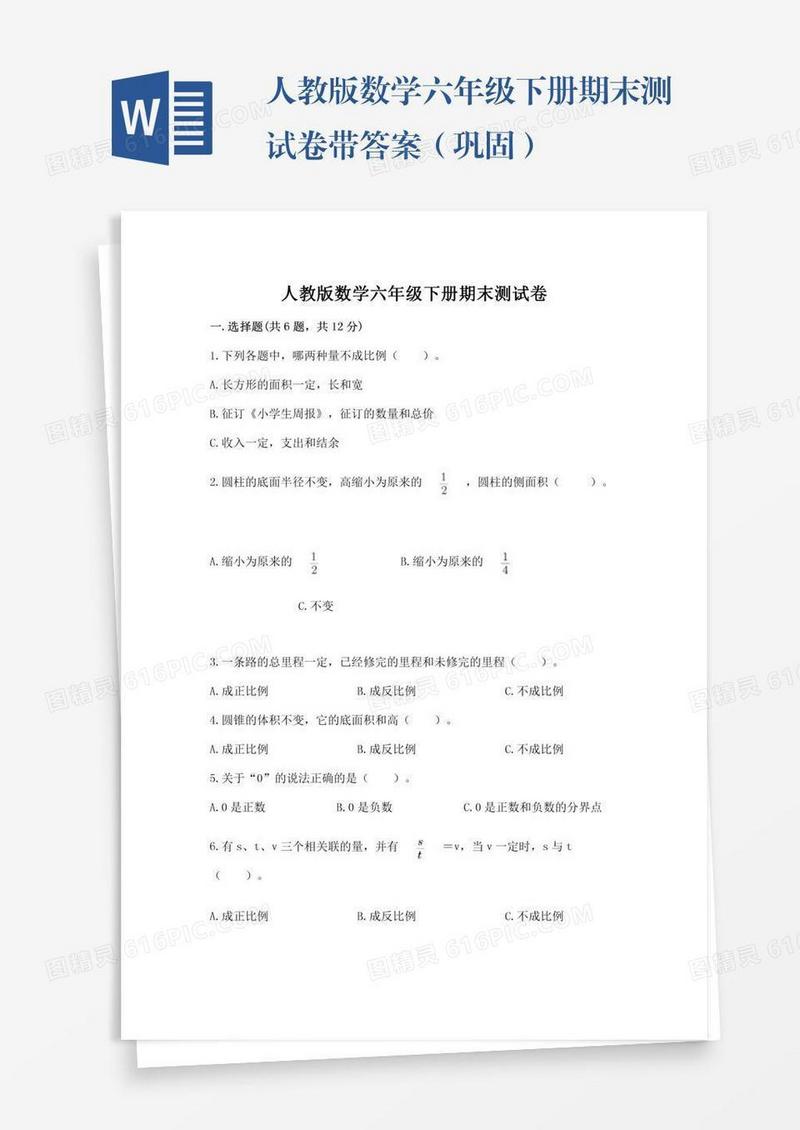 人教版数学六年级下册期末测试卷带答案（巩固）