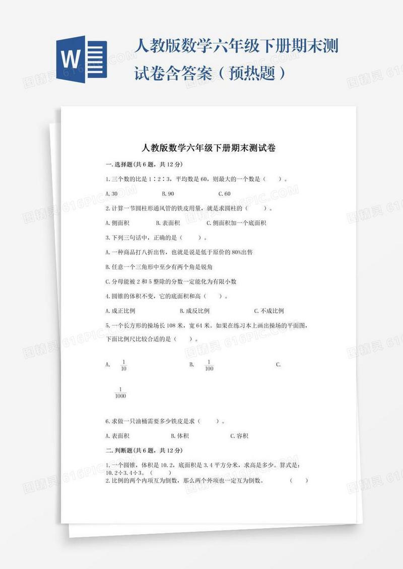 人教版数学六年级下册期末测试卷含答案（预热题）