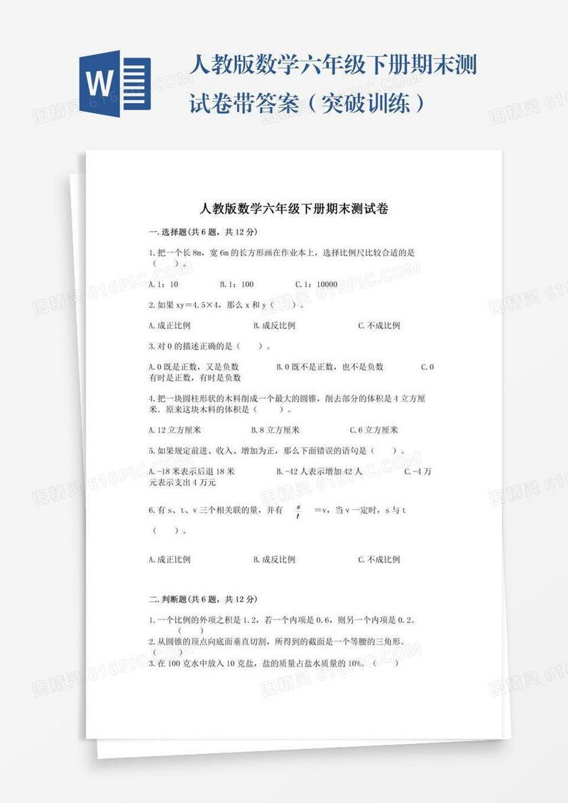 人教版数学六年级下册期末测试卷带答案（突破训练）
