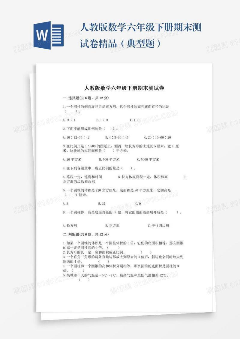 人教版数学六年级下册期末测试卷精品（典型题）