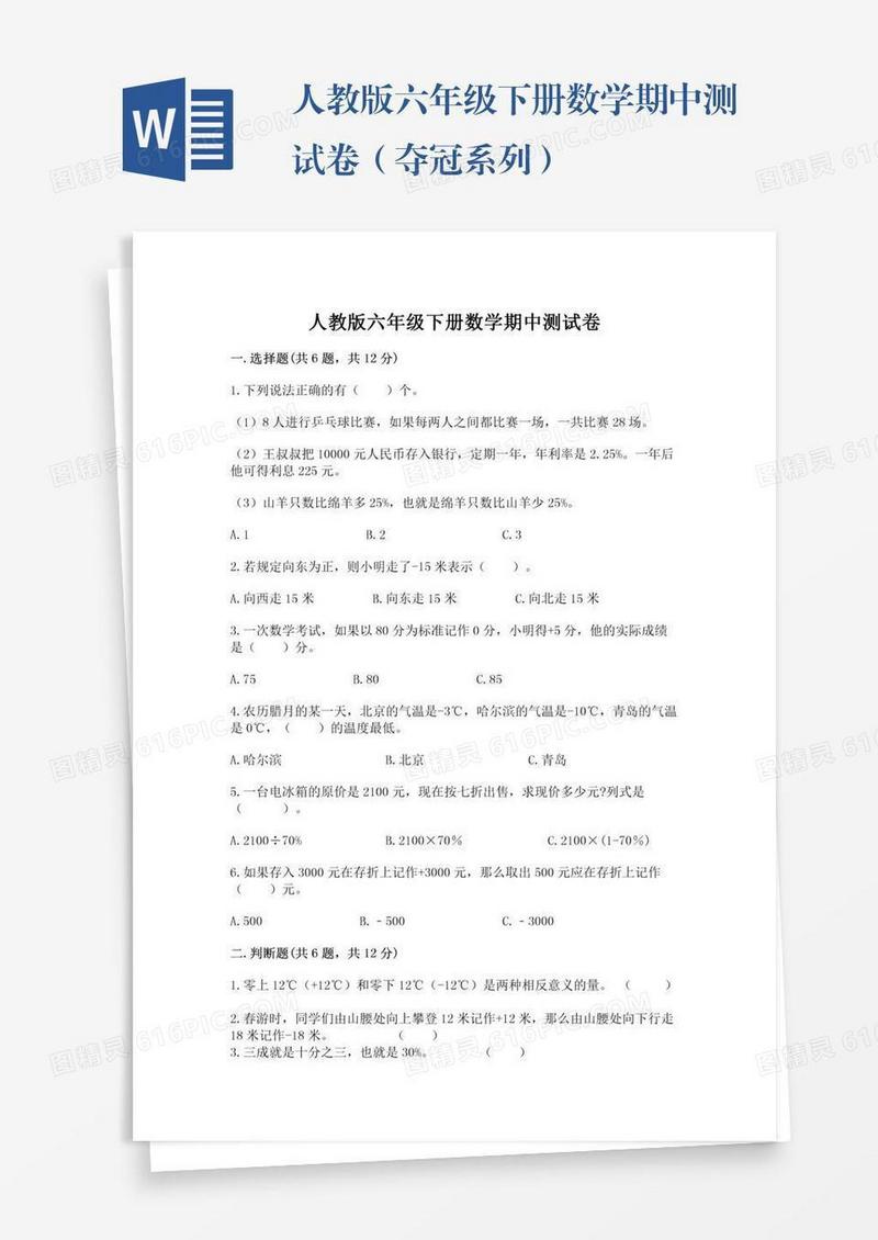 人教版六年级下册数学期中测试卷（夺冠系列）