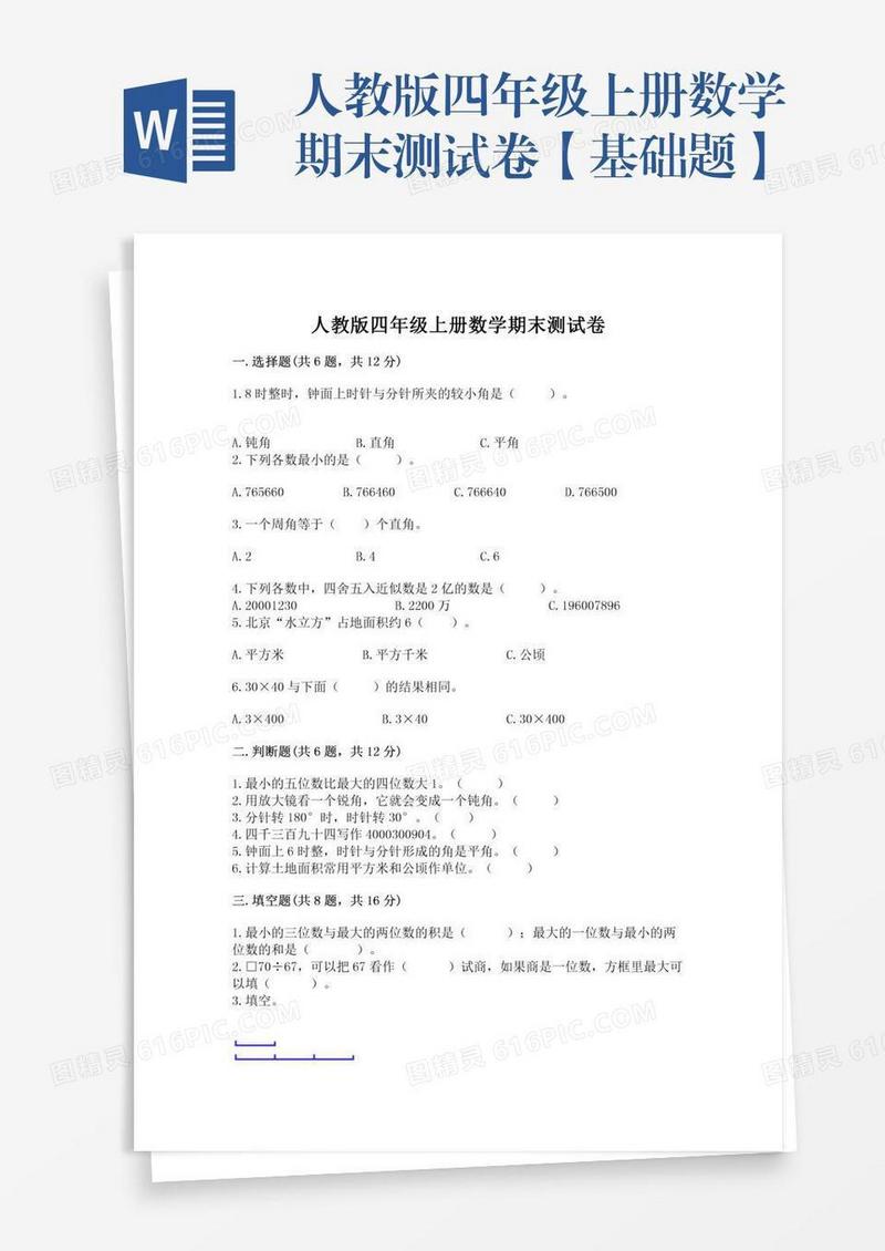 人教版四年级上册数学期末测试卷【基础题】