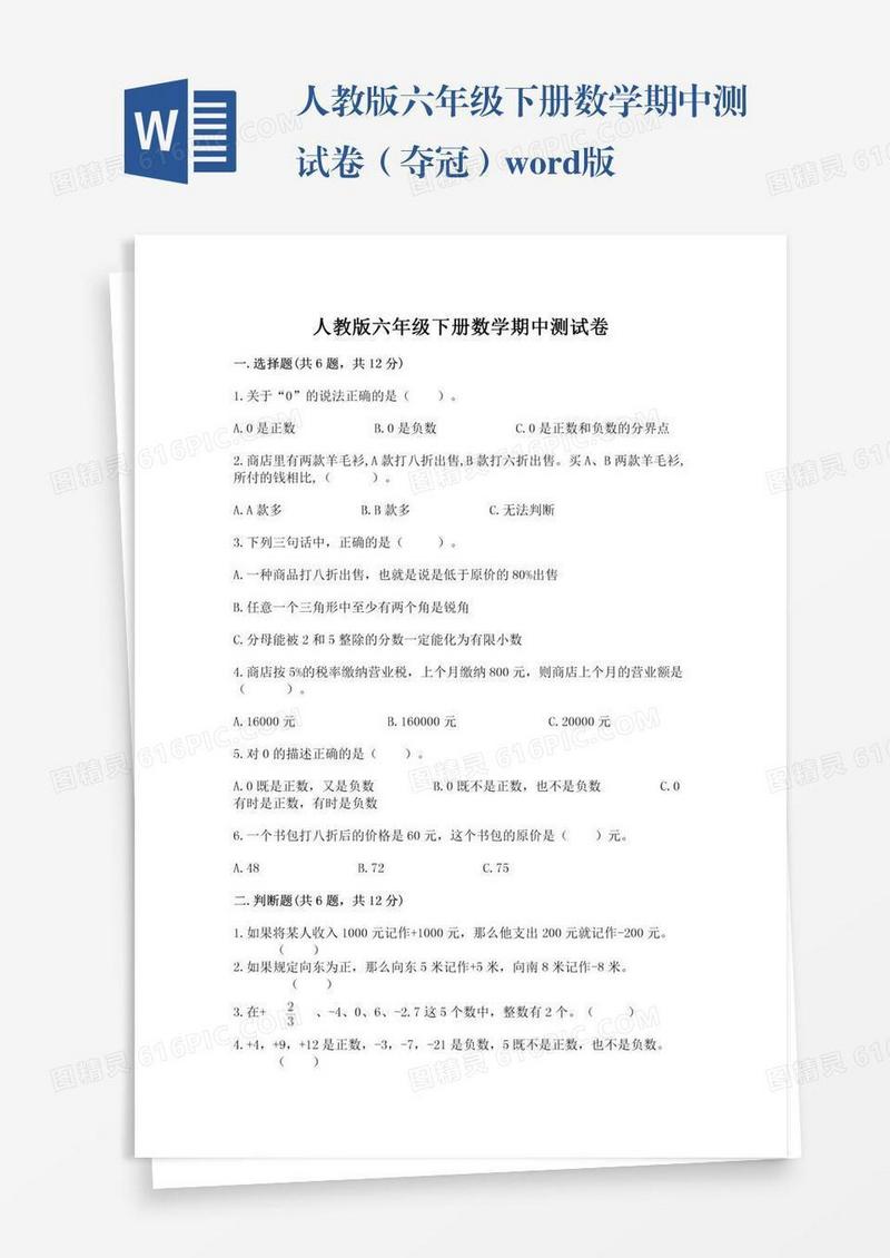 人教版六年级下册数学期中测试卷（夺冠）word版