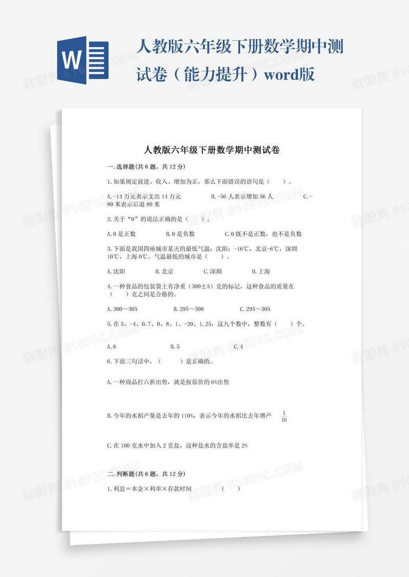 人教版六年级下册数学期中测试卷（能力提升）word版