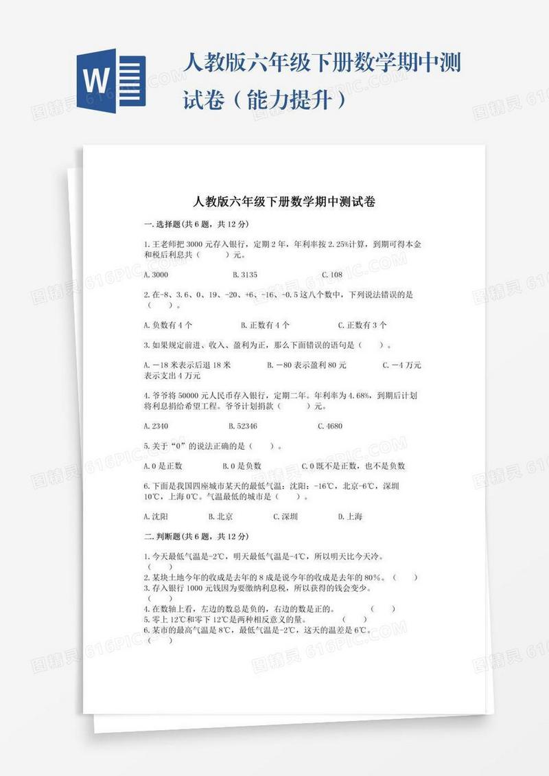 人教版六年级下册数学期中测试卷（能力提升）