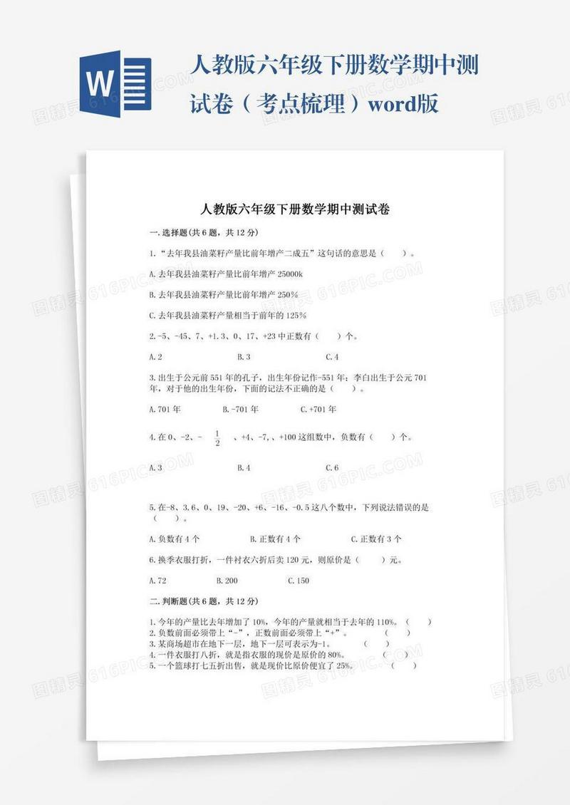 人教版六年级下册数学期中测试卷（考点梳理）word版