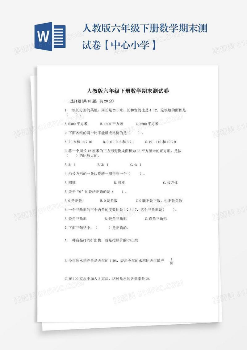 人教版六年级下册数学期末测试卷【中心小学】