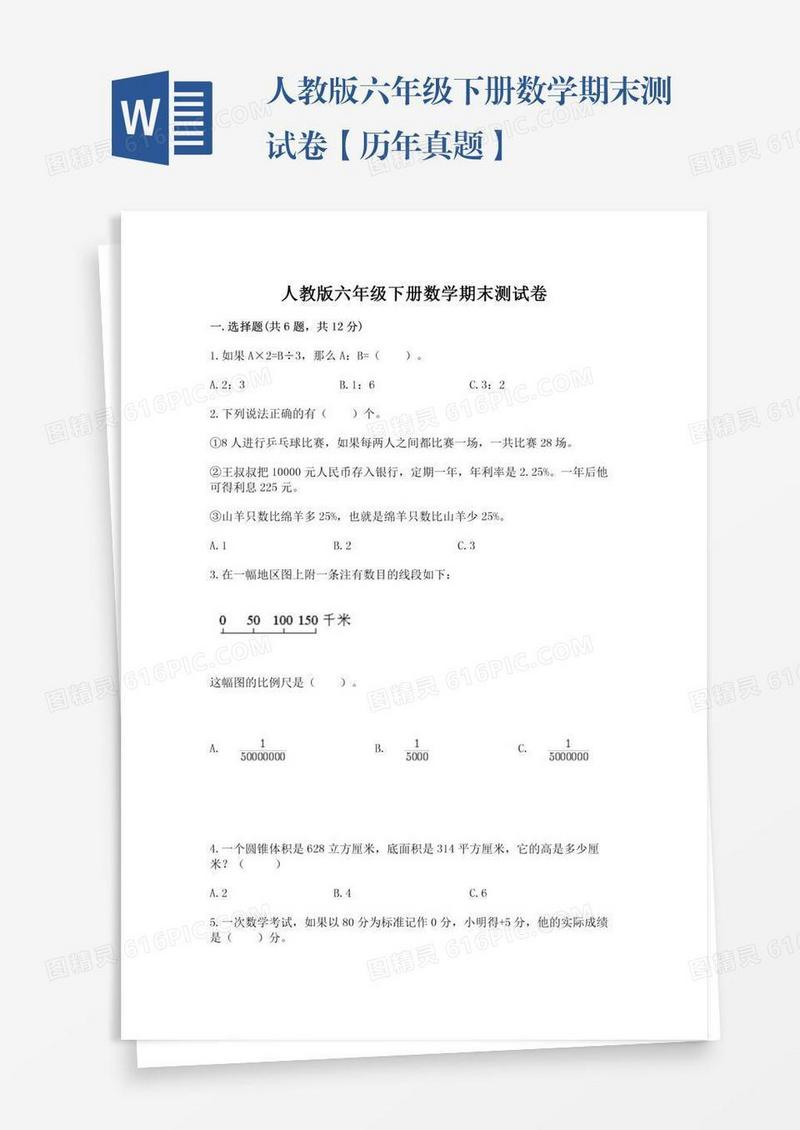 人教版六年级下册数学期末测试卷【历年真题】