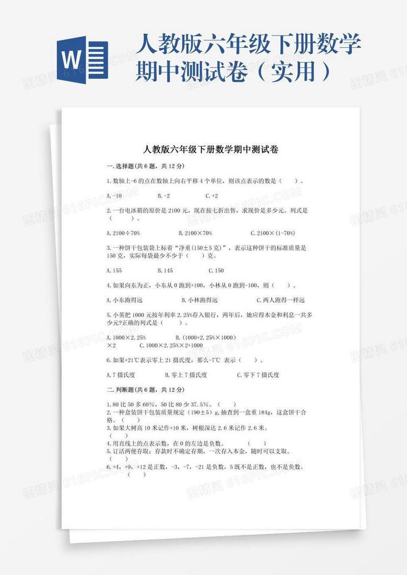 人教版六年级下册数学期中测试卷（实用）