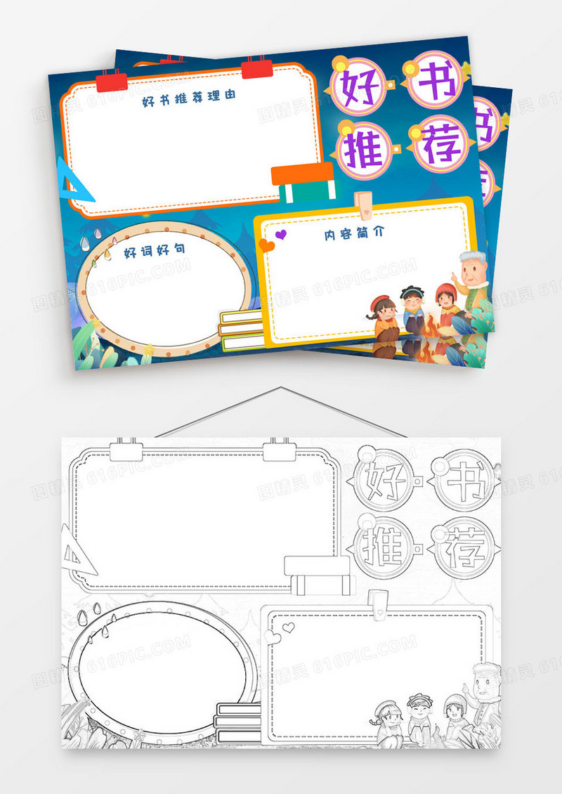 蓝色温馨夜晚卡通简约可爱好书推荐手抄报小报word模版