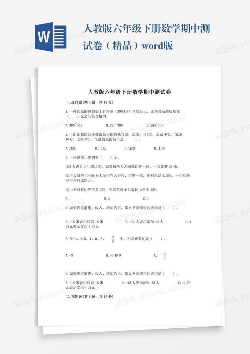 人教版六年级下册数学期中测试卷（精品）word版